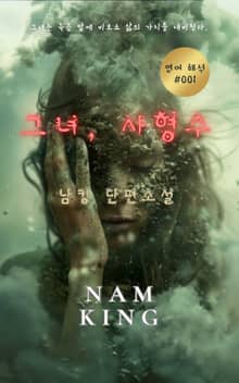 그녀, 사형수 (영어 해석)
