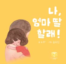 나, 엄마 딸 할래!