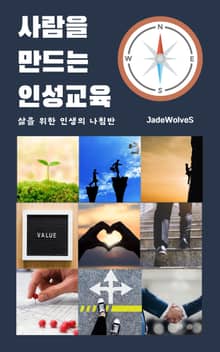 사람을 만드는 인성교육