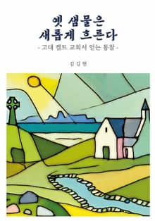 옛 샘물은 새롭게 흐른다