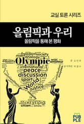 [교실 토론 시리즈] 올림픽과 우리 표지 이미지