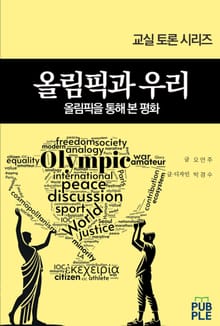 [교실 토론 시리즈] 올림픽과 우리