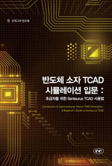 반도체 소자 TCAD 시뮬레이션 입문 : 초급자를 위한 Sentaurus TCAD 사용법