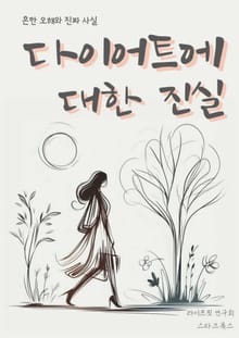 다이어트에 대한 진실