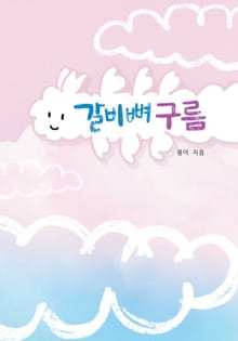 갈비뼈 구름