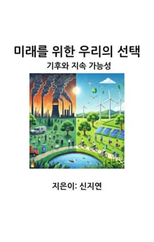 미래를 위한 우리의 선택 : 기후와 지속 가능성