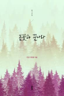 봄꽃과 꿈나라