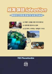 세계 여행 ideation