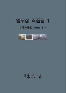 임무상 작품집 1