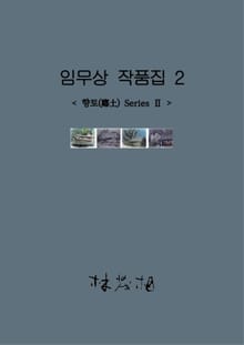 임무상 작품집 2