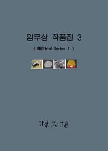 임무상 작품집 3