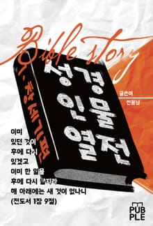 성경인물열전