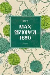 MAX헬라어보카(6편) 표지 이미지
