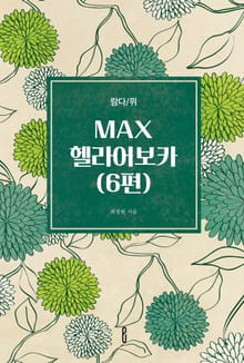 MAX헬라어보카(6편)