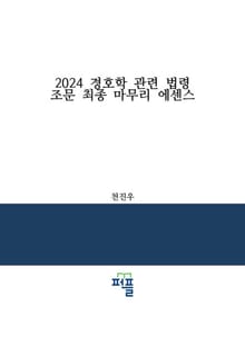 2024 경호학 관련 법령 조문 최종 마무리 에센스