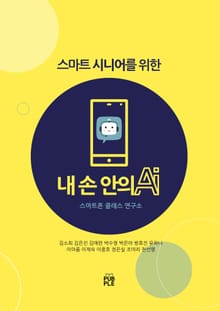 스마트 시니어를 위한 내 손 안의 AI