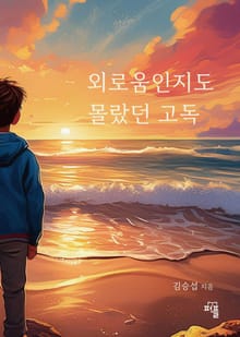 외로움인지도 몰랐던 고독
