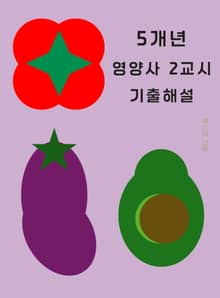 5개년 영양사 2교시 기출해설