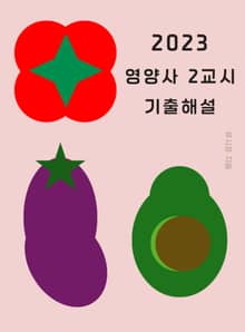 2023 영양사 2교시 기출해설