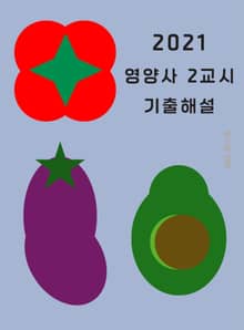 2021 영양사 2교시 기출해설