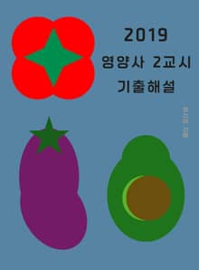 2019 영양사 2교시 기출해설