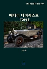 배터리 다이제스트 TOP68 표지 이미지