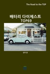 배터리 다이제스트 TOP69 표지 이미지