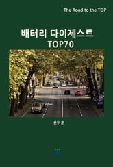 배터리 다이제스트 TOP70 표지 이미지