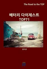 배터리 다이제스트 TOP71 표지 이미지