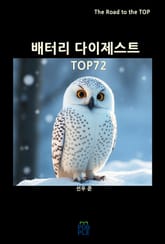 배터리 다이제스트 TOP72 표지 이미지