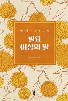 필요 이상의 말