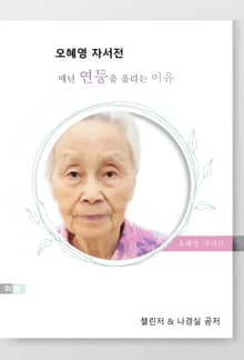 오혜영 자서전