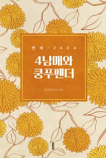 4남매와 쿵푸팬더