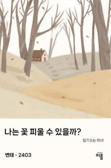 나는 꽃 피울 수 있을까?