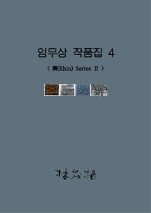 임무상 작품집 4