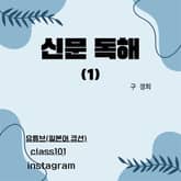 신문 독해(1) 표지 이미지