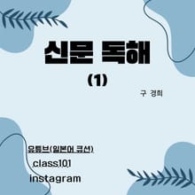 신문 독해(1)