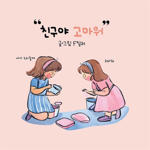 친구야,고마워! - 어린이/청소년 - 전자책 - 리디 친구야,고마워!