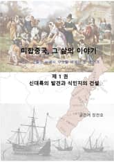 미합중국, 그 삶의 이야기 제1편 제1권 표지 이미지