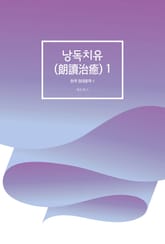 낭독치유(朗讀治癒) 1 표지 이미지