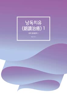 낭독치유(朗讀治癒) 1