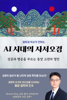 AI 시대의 사서오경