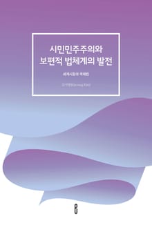시민민주주의와 보편적 법체계의 발전