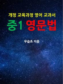 개정 교육과정 영어 교과서 중1 영문법