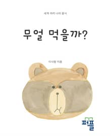 무얼 먹을까?
