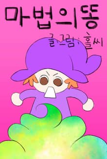 마법의 똥