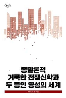 종말론적 거룩한 전쟁신학과 두 증인 영성의 세계