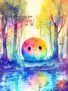 SDGs 교육 동화책 시리즈 5. 성평등: 무지갯빛 동그리