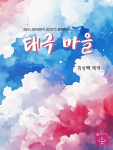 SDGs 교육 동화책 시리즈 10. 불평등 감소 : 태극 마을