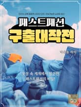 SDGs 교육 동화책 시리즈 12(1). 지속가능한 생산과 소비: 패스트패션 구출대작전 표지 이미지